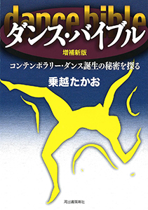 ダンス・バイブル〈増補新版〉