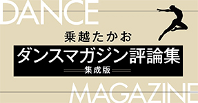 『乗越たかおダンスマガジン評論集（集成版） vol.1』
